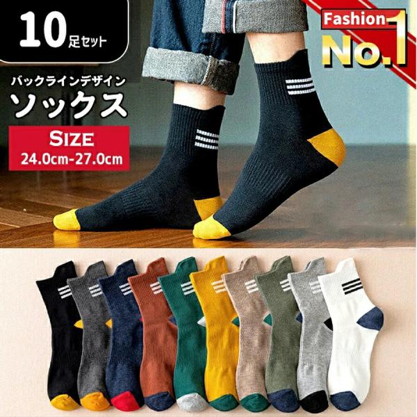 【お得な 靴下 10足セット 】靴下 メンズ おしゃれ ライン入り ソックス ライン バイカラー カ...
