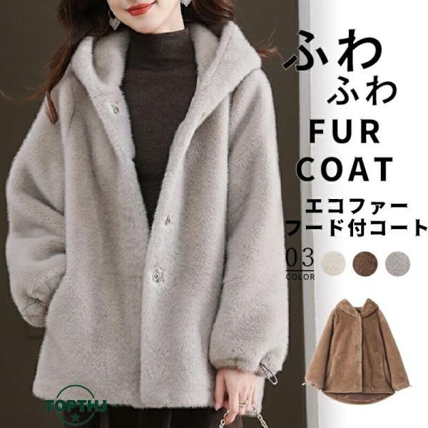 ふわとろ エコファーコート フェイクファーコート レディース 冬 フード付きコート 上品 大人オーバ...