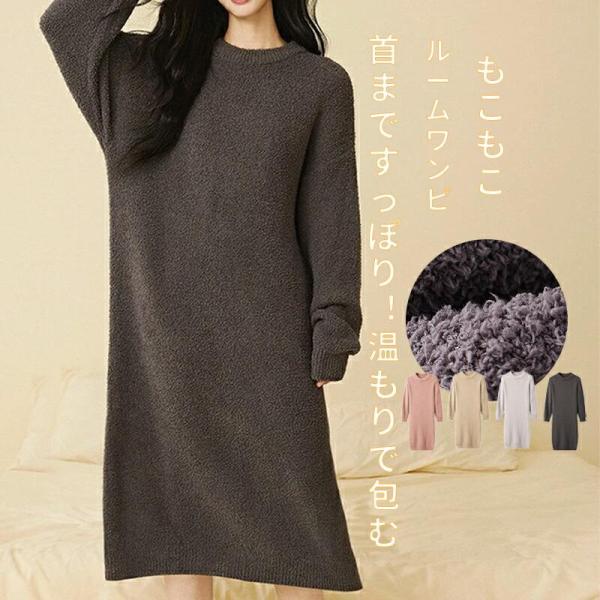ルームウェア ワンピース もこもこ パジャマ レディース長袖 冬 ルームワンピースあったかルームウェ...
