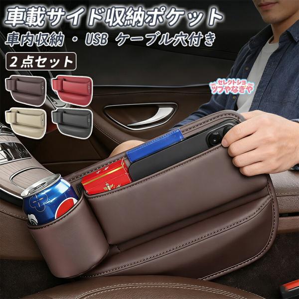 2個セット 車用 車シート隙間 収納ボックス シートサイドポケット サイド収納ボックス 小物入れ コ...