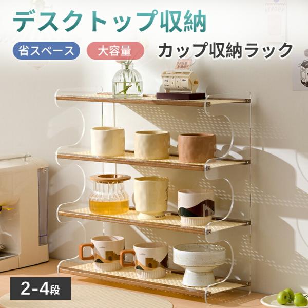 コップ収納 卓上食器棚 カップ収納 カップ棚 コンパクト スリム 竹製 2層 3層 4層 カップラッ...