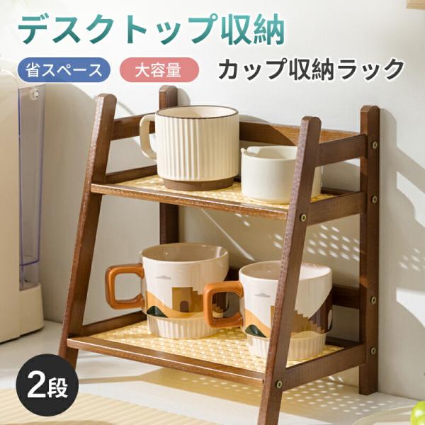 キッチンラック コップホルダー 収納棚 キッチンカウンター上収納 木製 2層 ラック ティーカップ ...