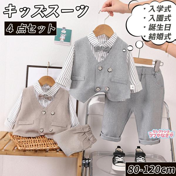 【4点セット】子供スーツ キッズスーツ 入園式 男の子 スーツ フォーマル 上下セット キッズ 長袖...