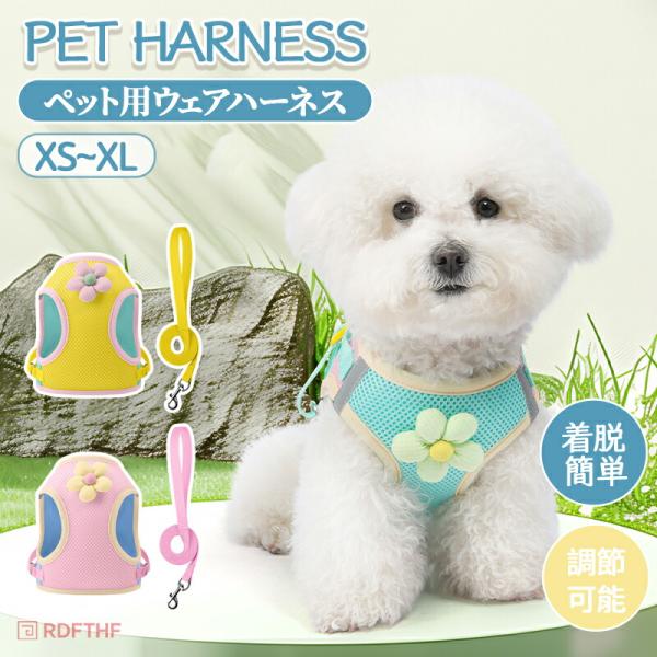 ハーネス 犬用 猫用 かわいい リード付き メッシュ 軽量 通気性 ハーネス ペット服 小型犬 反射...