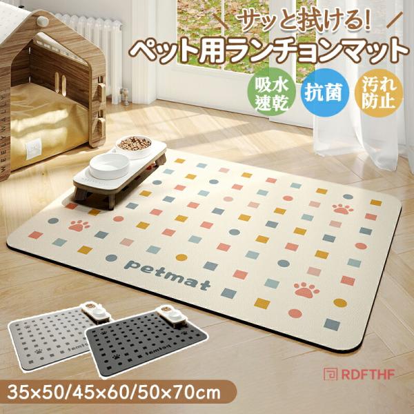 ペット用 ランチョンマット 吸水 速乾 抗菌 滑り止め ズレない お手入れ簡単 拭くだけ 丸めて収納...