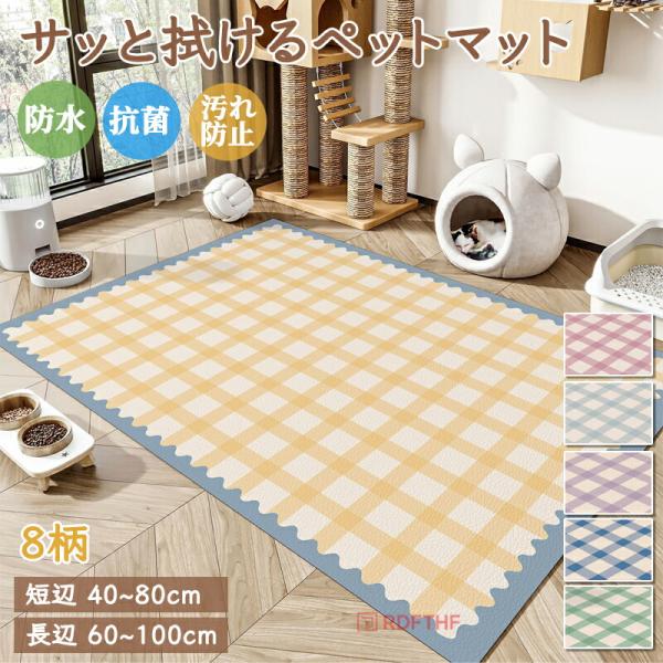 ラグマット 抗菌 防水 滑り止め PVC 防水マット かわいい サッと拭ける ペット カーペット 犬...