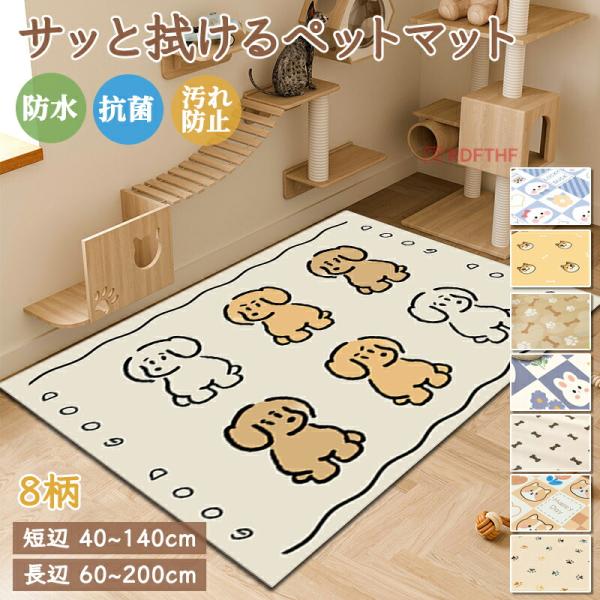 ラグマット 抗菌 防水 滑り止め 防水マット かわいい PVC 拭ける ペットマット カーペット 犬...