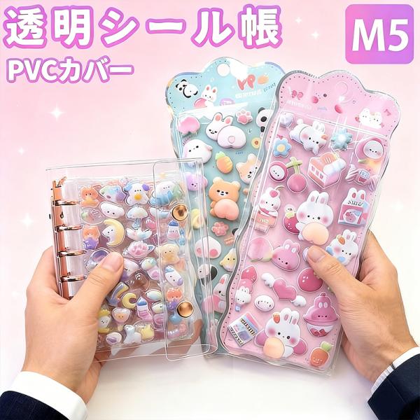 シール帳 バインダー 透明 クリア 台紙 M5 リフィル 台紙 キラキラ輝くシールバインダー クリス...