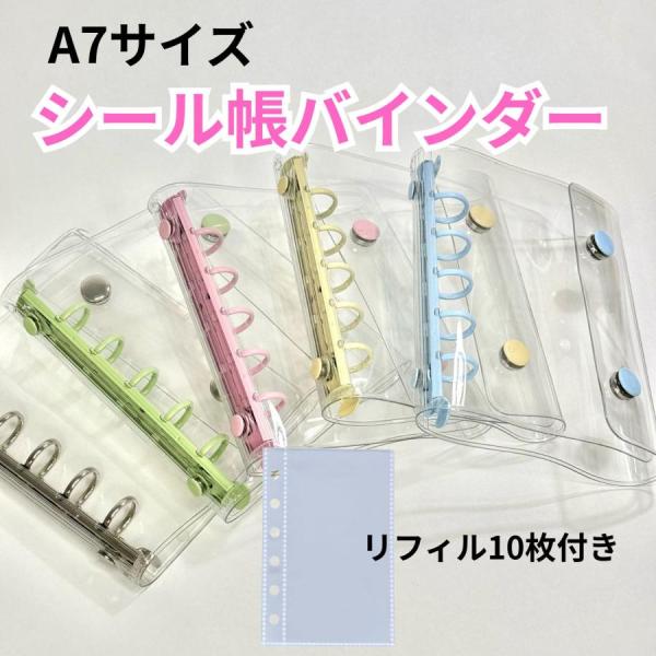 A7シール帳 バインダー A7サイズ キーホルダー穴付き PVCカバー 透明 シール帳 リフィル 1...