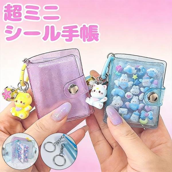 【超ミニシール帳】 ミニシール帳 シール帳 ミニアルバムキーホルダー シール帳カバー PVCカバー ...