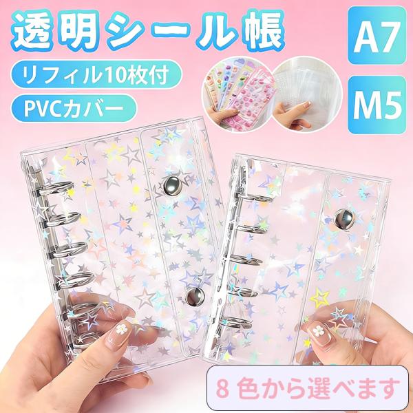 シール帳 バインダー 透明 クリア 台紙 M5 A7 リフィル10枚付 台紙 キラキラ輝くシールバイ...