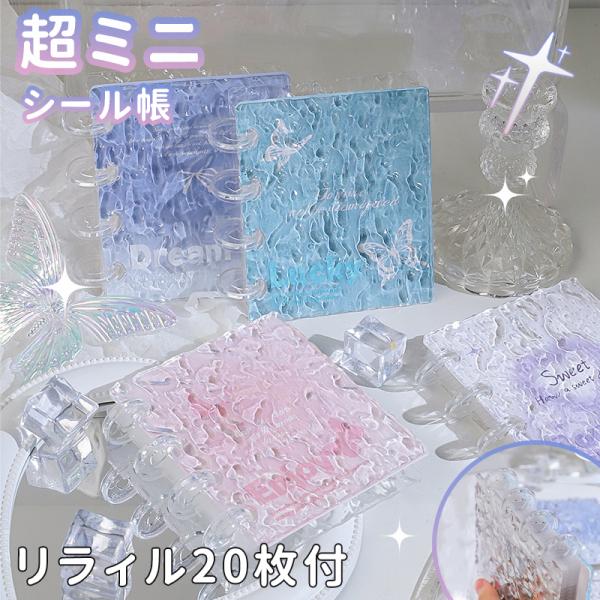 【ミニシール帳】 ミニ シール帳 シール帳 リラィル20枚付 ミニバインダー シール帳カバー PVC...