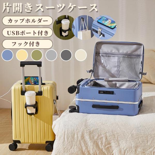 スーツケース フロントオープン 片開き キャリーケース キャリーバッグ 機内持込 大容量 多機能 ス...