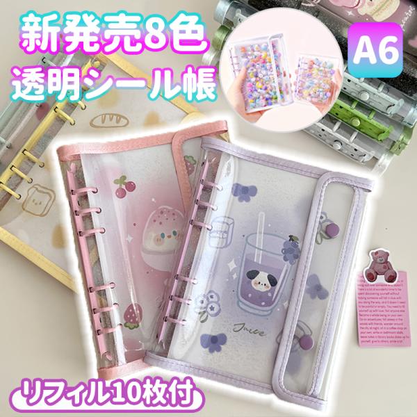 【新発売】シール帳 バインダー A6 シール収納 リング シールコレクション リフィル10枚付 ぷく...