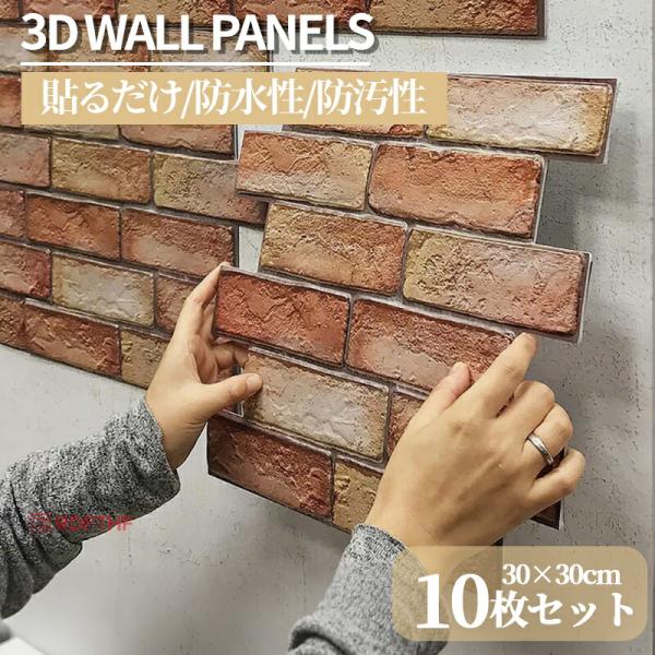 【10枚セット販売】 3D壁紙 レンガ シート 立体 赤レンガ 接着剤不要 DIY ウォールステッカ...