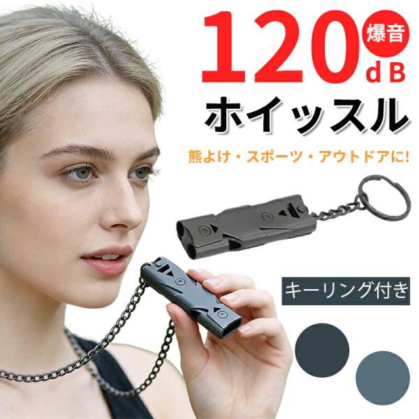 熊よけ ホイッスル 120デシベル 笛 爆音 全2色 無人島 秘境 春 夏 秋 冬 流行 お出かけ ...