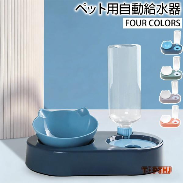 給水器付き フードボウル 猫用 犬猫 自動給水器 ペットフィーダー兼用 スタンド プレゼント 自動水...