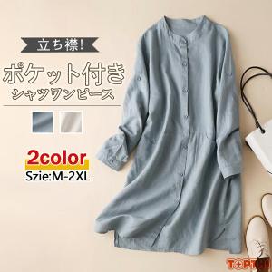 シャツワンピース 綿 麻 レディース 春 夏 長袖 立ち襟 ポケット付き 前開き 無地 羽織り マキシワンピース Aライン フレア 2way ゆったり 体型カバー リ