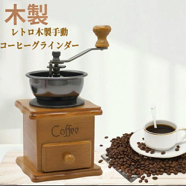 コーヒーミル 手挽き 手動 木製 セラミック臼 粗さ調節 コーヒーグラインダー ハンドミル アンティ...