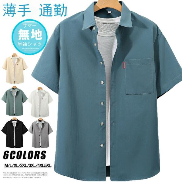 半袖シャツ メンズ 無地 開襟シャツ カジュアルシャツ スリム 薄手 胸ポケット付き 夏 夏服 ビジ...