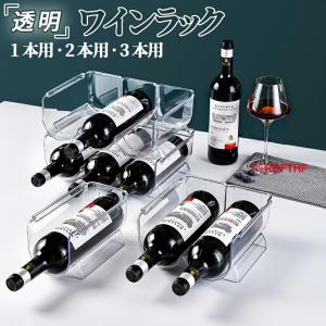 ワインラック クリア 積み重ね式 1〜3本対応 透明 アクリル製 ワインボトルホルダー 省スペース 冷蔵庫用 キッチン収納 おしゃれ 自宅用