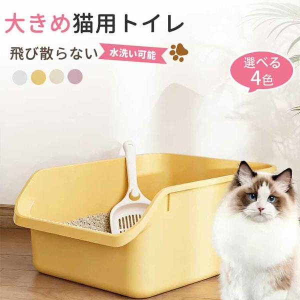 大型 猫トイレ キャットトイレ 猫 ねこ ネコ 開放式 オープンタイプ ペットトイレ 大きめ 深め ...