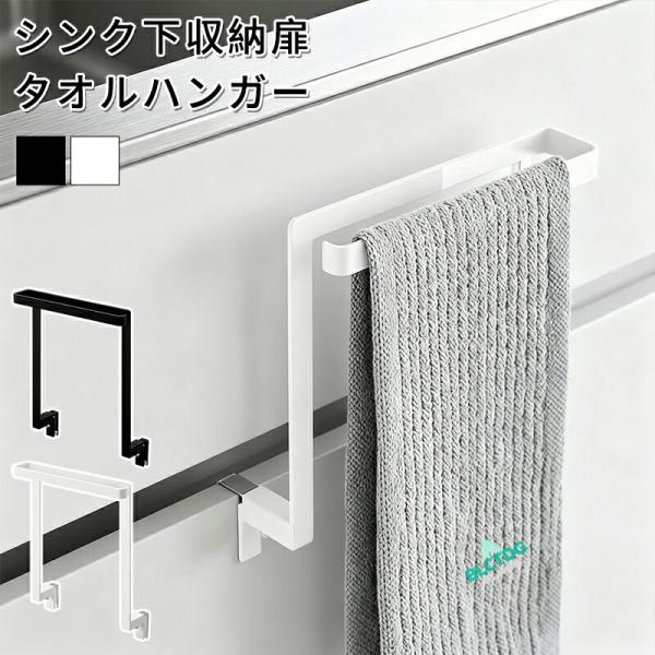 キッチン タオル掛け 洗面所 おしゃれ 引き出し シンク下 収納 扉 タオルハンガー ブラック タオ...