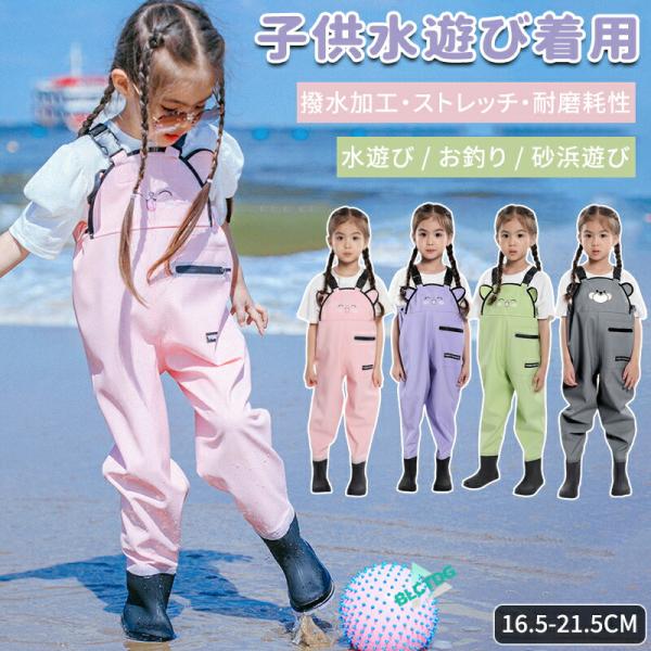 子供用ウェーダー水遊び 子供用ウェーダー 胴付 子供 オーバーオール レインシューズ 長靴 雨具 遊...