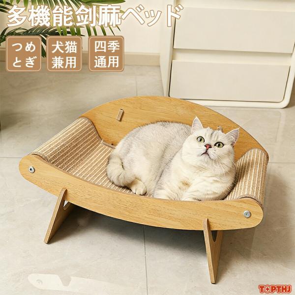 ネコベッド 猫ソファー つめとぎ ねこ 爪研ぎ ペットベッド 猫 爪とぎ ネコベッド 剣麻 ザイザル...