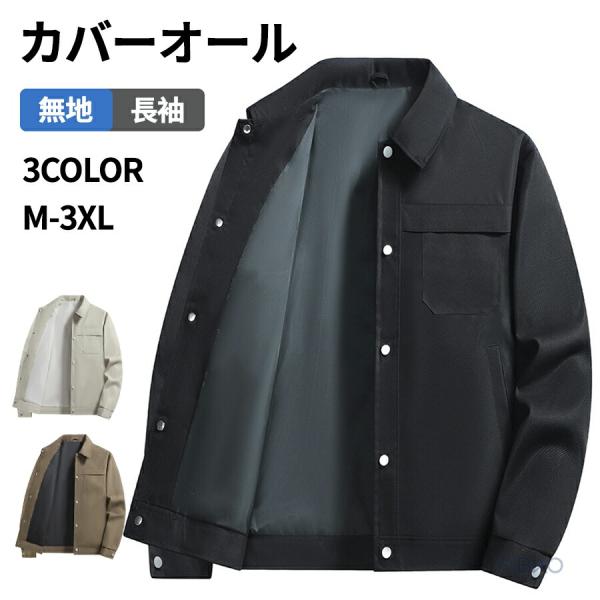 カバーオール メンズ ジャケット 無地 ワークジャケット 薄手 シャツジャケット メンズ アウター ...