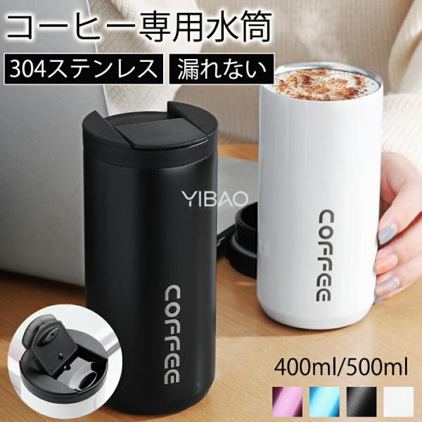 ホットコーヒー 水筒 タンブラー おしゃれ 蓋付き ステンレスタンプラー コーヒータンブラー 持ち運...