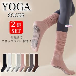 2足セット ヨガソックス 滑り止め 付き レディース 靴下 ソックス ヨガウェア ピラティス ヨガ バレエ ダンス フィットネス ジム トレーニング ウェア クルー丈