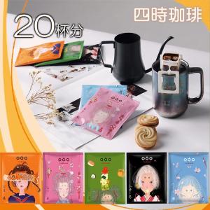 珈琲様 リクエスト 4点 まとめ商品 ドリップコーヒー 四時珈琲 四季折々に異なるコーヒーを楽しむ