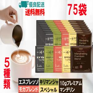 ●超目玉●  ドリップコーヒー 珈琲 バラエティーバック ５種類の香りが楽しめるパック コーヒーギフト セット 75p (aset)
