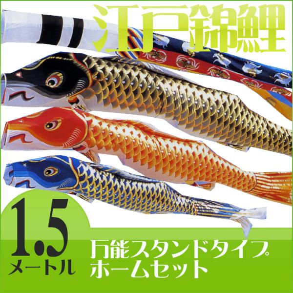 江戸の粋を今に伝えて☆江戸錦鯉 瑞祥吹流 １.５M ホームセット【万能スタンド付】