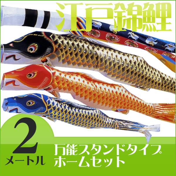 江戸の粋を今に伝えて☆江戸錦鯉 瑞祥吹流 ２Ｍ ホームセット【万能スタンド付】