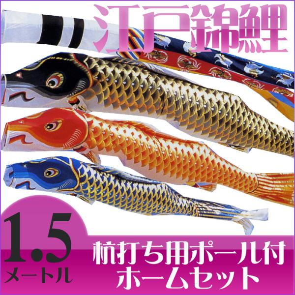 【送料無料】江戸の粋を今に伝えて☆江戸錦鯉 瑞祥吹流 １.５Ｍ マイホームセット【こいのぼり】