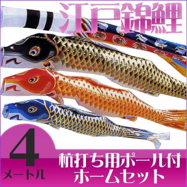 【送料無料】江戸の粋を今に伝えて☆江戸錦鯉 瑞祥吹流 ４Ｍ マイホームセット【こいのぼり】