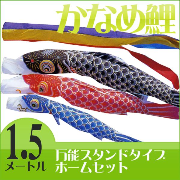 定番デザインのベストセラー☆かなめ鯉 五色吹流 １.５Ｍ ホームセットＣ【万能スタンド付き】