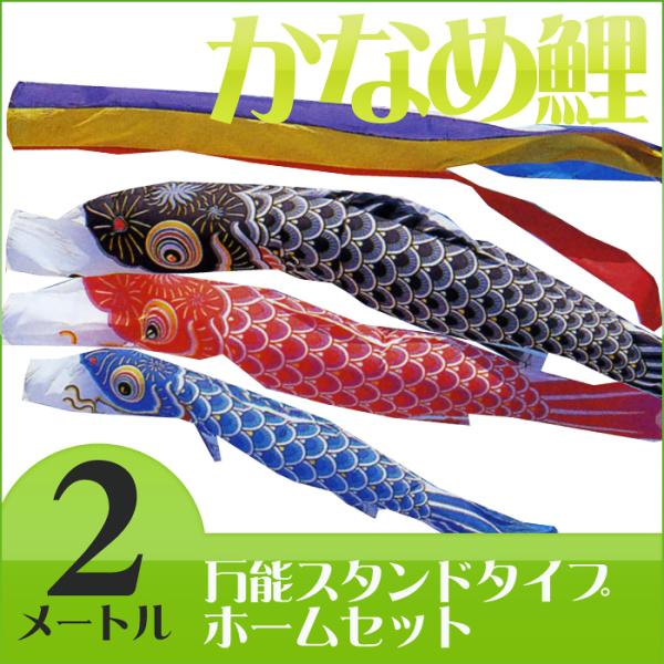 定番デザインのベストセラー☆かなめ鯉 五色吹流 ２Ｍ ホームセットＣ【万能スタンド付き】