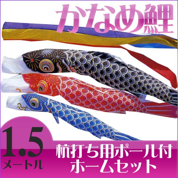 【送料無料】定番デザインのベストセラー☆かなめ鯉 五色吹流 １.５Ｍ マイホームセット【こいのぼり】