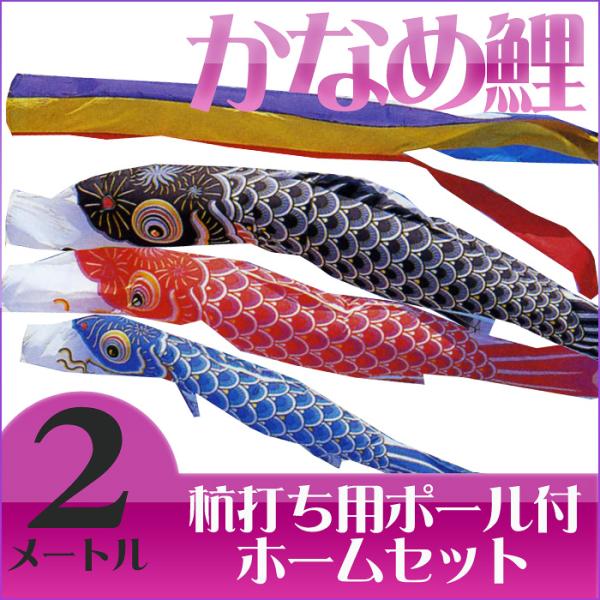 【送料無料】定番デザインのベストセラー☆かなめ鯉 五色吹流 ２Ｍ マイホームセット【こいのぼり】