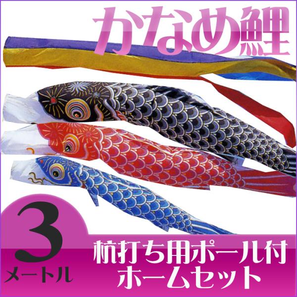 【送料無料】定番デザインのベストセラー☆かなめ鯉 五色吹流 ３Ｍ マイホームセット【こいのぼり】
