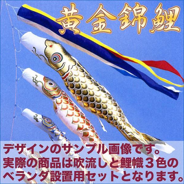黄金に輝くうろこ☆黄金錦鯉 五色吹流 １.５Ｍ ホームセットＣ【万能スタンド付き】