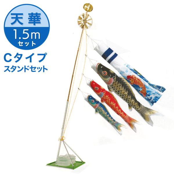 天泳ぐ華やかな鯉のぼり 天華錦鯉 絵柄吹流 １.５Ｍ ホームセットＣ（万能スタンド付き） こいのぼり...