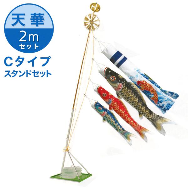 天泳ぐ華やかな鯉のぼり 天華錦鯉 絵柄吹流 ２Ｍ ホームセットＣ（万能スタンド付き） こいのぼり/ベ...