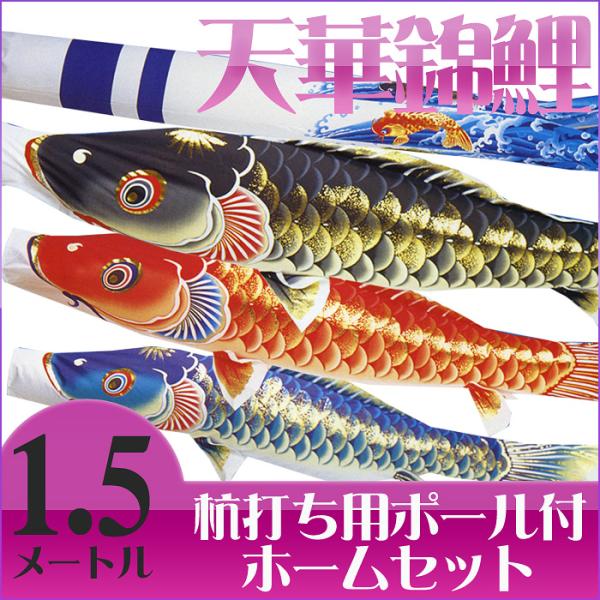 【送料無料】天泳ぐ華やかな鯉のぼり☆天華錦鯉 絵柄吹流 １.５Ｍ マイホームセット【こいのぼり】