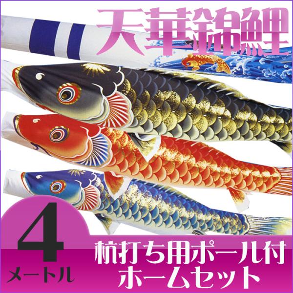 【送料無料】天泳ぐ華やかな鯉のぼり☆天華錦鯉 絵柄吹流 ４Ｍ マイホームセット【こいのぼり】