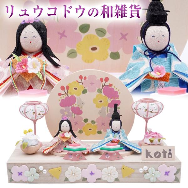 リュウコドウ（龍虎堂）koti（コティ）ふわふわお花雛　和雑貨/雛人形/ひな人形/雛祭り/お雛様/コ...