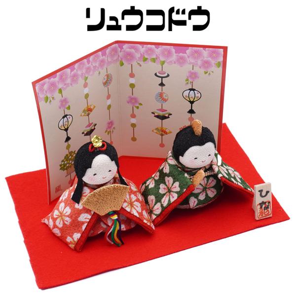 リュウコドウ（龍虎堂）ぽてりひな２人（桜）はんなり屏風付　和雑貨/雛人形/ひな人形/雛祭り/お雛様/...